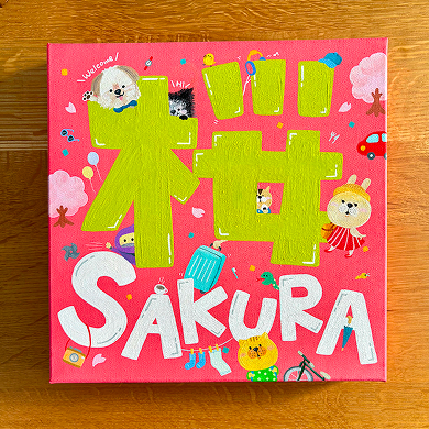 民泊桜SAKURA様_2024年看板