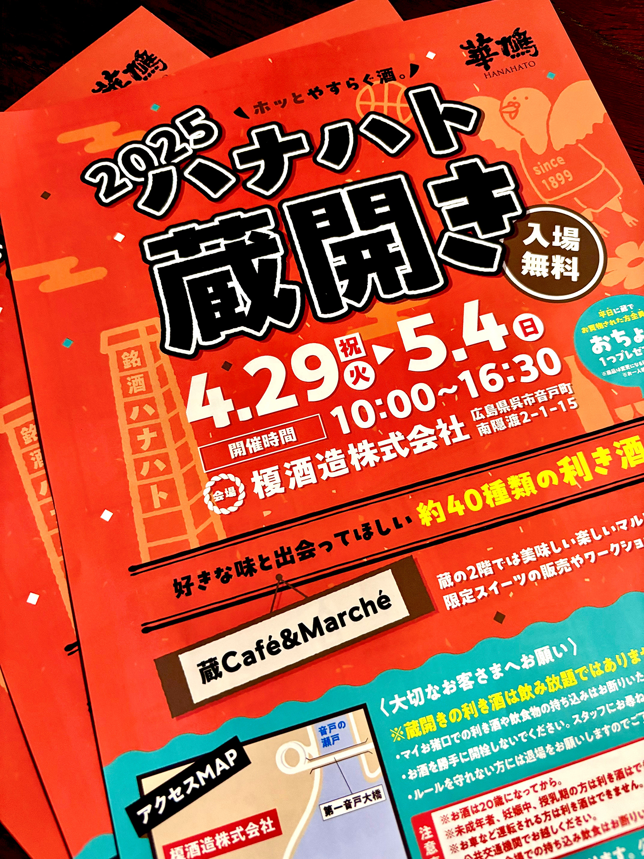 榎酒造株式会社(華鳩)様 ハナハト蔵開きポスター 2025年